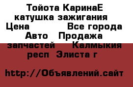 Тойота КаринаЕ катушка зажигания › Цена ­ 1 300 - Все города Авто » Продажа запчастей   . Калмыкия респ.,Элиста г.